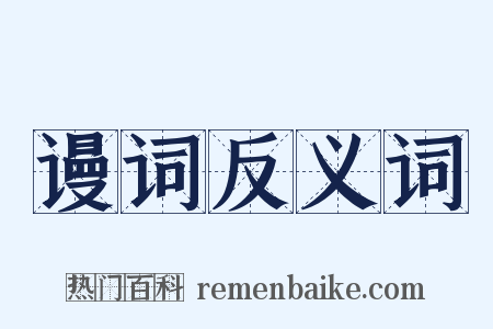 谩词反义词是什么意思的图片